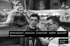 Нетворкинг для поиска друзей